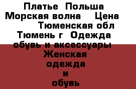 Платье. Польша. Морская волна. › Цена ­ 1 000 - Тюменская обл., Тюмень г. Одежда, обувь и аксессуары » Женская одежда и обувь   . Тюменская обл.